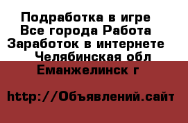 Подработка в игре - Все города Работа » Заработок в интернете   . Челябинская обл.,Еманжелинск г.